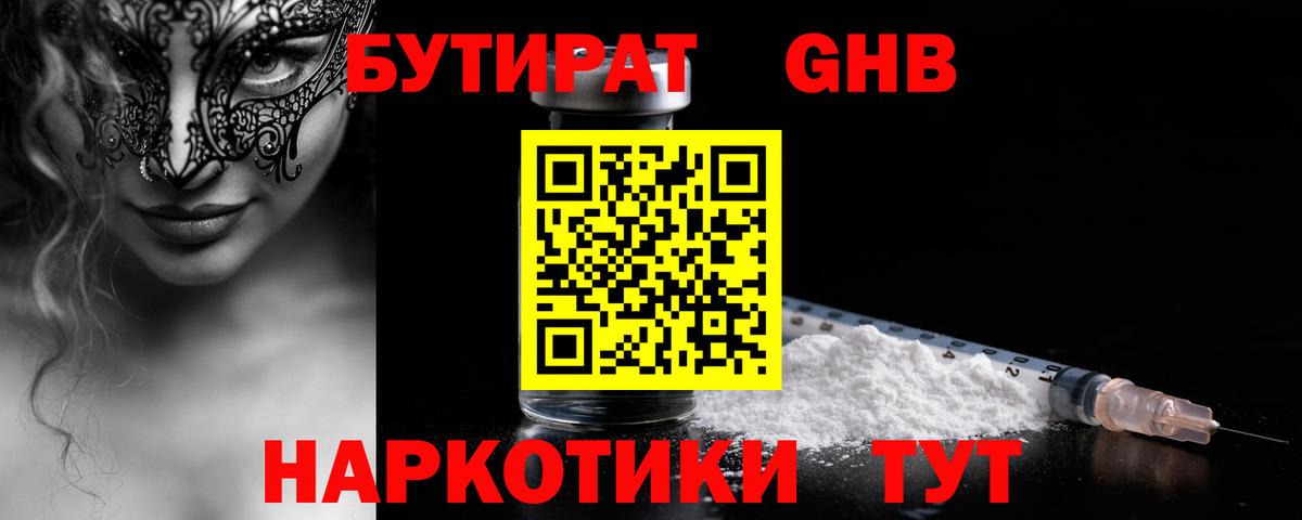 Бутират GHB Светлоград