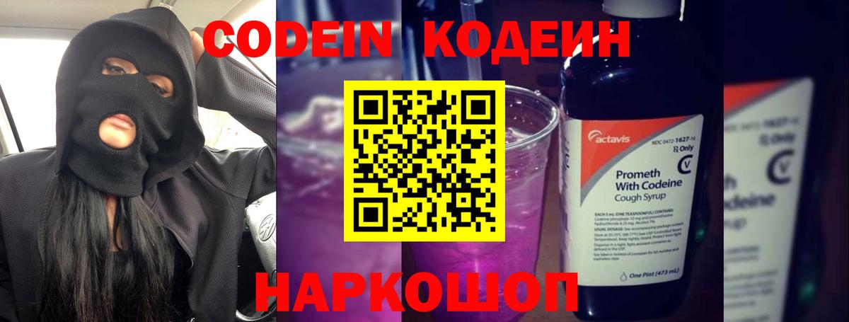 Светлоград  Кодеин Purple Drank  Вход с VPN 